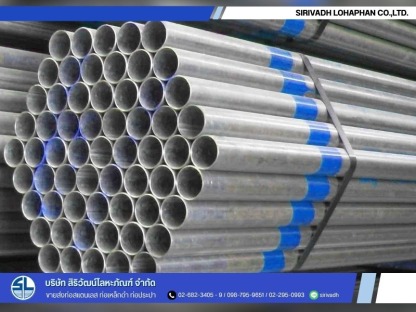 บริษัทขายส่งท่อประปากัลวาไนซ์ (Galvanized Steel Pipe) ราคาส่ง