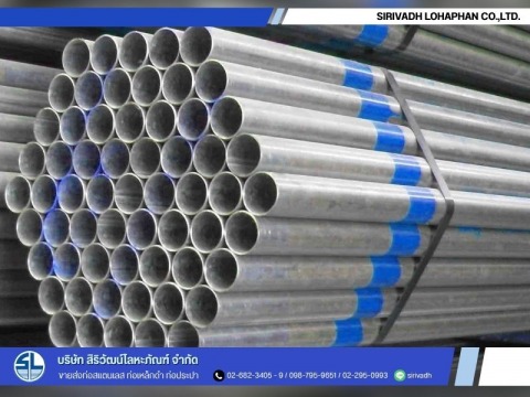 บริษัทขายส่งท่อประปากัลวาไนซ์ (Galvanized Steel Pipe) ราคาส่ง