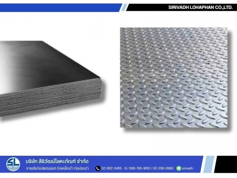 เหล็กแผ่นลาย (Steel Checkered Plate)