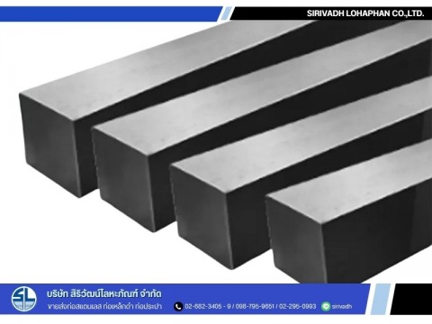 เหล็กสี่เหลี่ยมตัน (STEEL SQUARE BAR)