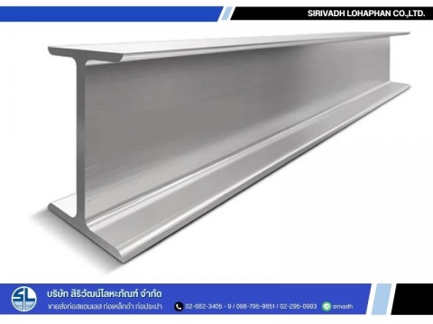 เหล็กไอบีม (STEEL I-BEAM)