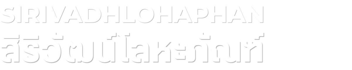 สิริวัฒน์โลหะภัณฑ์