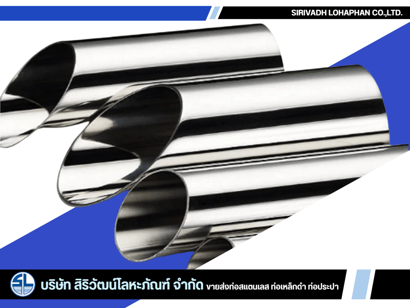 ท่อสแตนเลสงานอาหาร (Sanitary Pipe) มาตรฐาน ASTM A270 เกรด 304L และ 316L